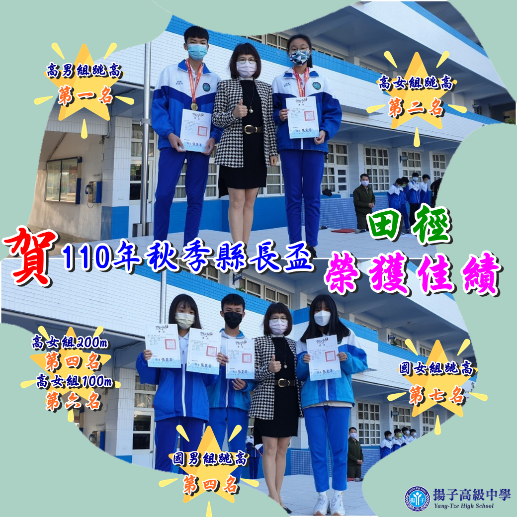 110秋季縣長盃田徑榮獲佳績